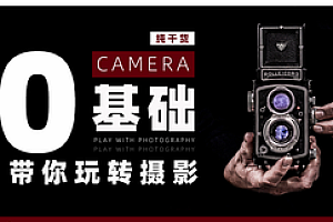 电商摄影线上课~从零开始学摄影:灯光、布景、构图、方案、后期价值2680元