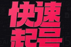 小呆-快速起号实操核心8讲,8天教你做爆自己的账号