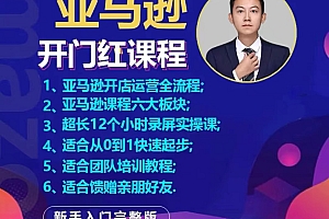 李志豪:亚马逊运营全套实操课价值999元