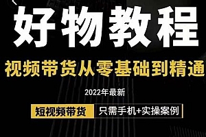 小猛好物分享专业实操课,短视频带货从零基础到精通,详细讲解+实操案