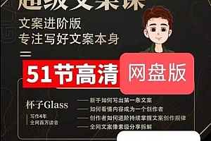 杯子GLass:超级文案课,系统学习写作和文案价值2499元