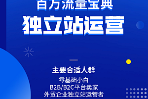 Stone独立站运营百万流量宝典价值6999元