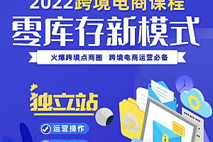 2022火爆跨境电商圈的零库存新模式运营必备课价值4999元