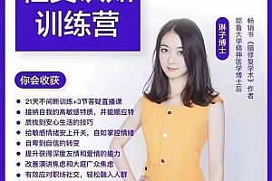 琳子博士职场高敏感社交训练营第三期