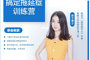 琳子博士:克服拖延症系列课,做强力行动派,让拖延不再是困扰价值999元