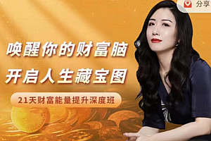 张德芬空间:芳谊老师唤醒你的财富脑,开启人生藏宝图 | 21天财富能量提升深度班价值3980元
