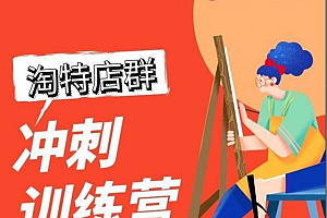 2022年98K淘特线上陪跑课,零基础入门陶特店群价值5800元