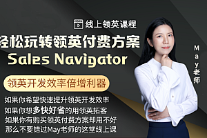 May老师:玩转领英付费方案Sales Navigator价值998元