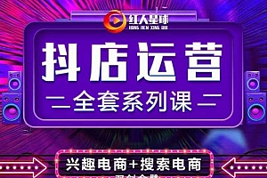抖商公社·小店运营全套系列课【2022新版】,价值1980元