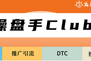 出海笔记操盘手Club,顶级跨境操盘手社群价值1499元