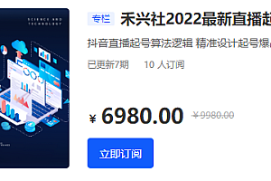 禾兴社2022最新直播起号训练营-全新玩法价值6980元