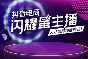 交个朋友:闪耀星主播塑造营2207期价值2980元