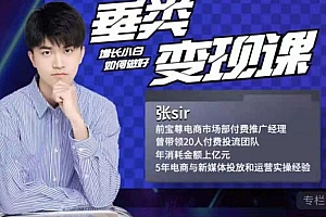 张sir:垂类变现课+账号流量增长课价值1098元