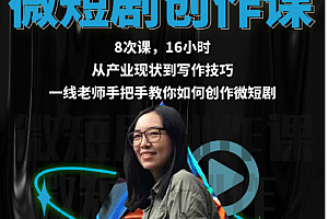 微短剧创作课,从产业现状到写作技巧,手把手教你价值966元
