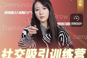 小怡老师社交吸引力训练营,从入门到精通的社交练体系价值298元