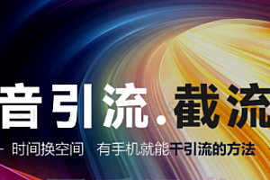 蟹友会《抖音评论区直播间截流》有手+手机就能干价值1888元