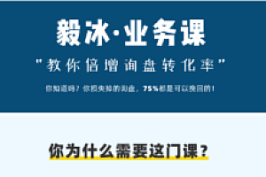 米课外贸Miker:毅冰业务课,询盘转化外贸业务员必修培训教程价值3980元