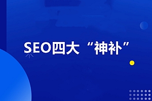 Gary老师·SEO四大“神补”训练营,价值899元