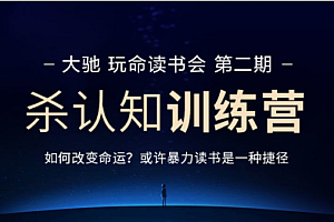 2020-2022镰刀的三件套:杀认知训练营-玩命读书会2022年权力 价值2999元