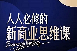 鹤老师·人人必修的新商业思维课:头部财经博主教您,如何用知识改变命运