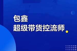 包鑫:正价平播起号的完整过程价值998元