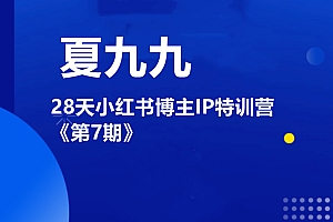 夏九九·28天小红书博主IP特训营《第7期》,价值1999元