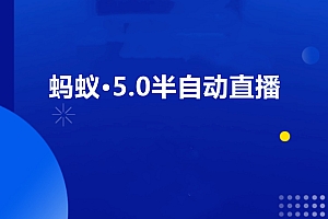 蚂蚁·5.0半自动直播2345心法,价值千元