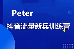peter·抖音流量新兵训练营,价值千元
