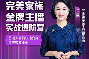 金星完美家族金牌主播实战进阶营价值3980元