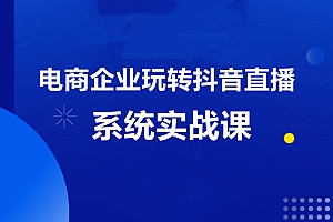 青青老师·电商企业玩转抖音直播电商系统实战课