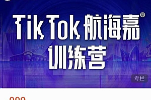 点金手·Tiktok航海嘉训练营:开店+选品+带货+直播+话术+场景搭建!价值999