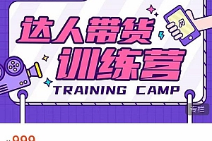 点金手·达人带货训练营,理论+实战,快速上手开启主播生涯!