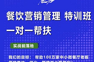 餐家商学院:餐饮营销管理VIP培训课程价值3680元