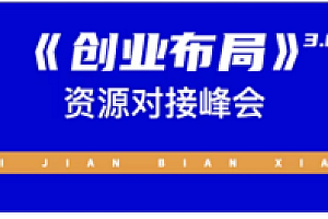 谷爷陪你聊电商:《创业布局》3.0轻创项目赋能密训价值399元