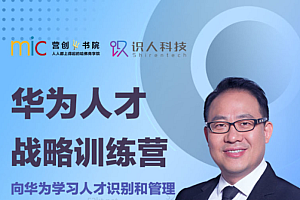 华为人才战略训练营价值999元