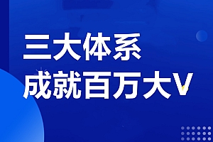 薛辉团队·三大体系成就百万大V【更新至9月】,价值7980元