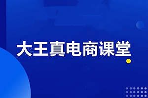 大王真电商课堂电镀会员,价值599元