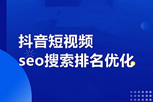 网红叫兽·抖音短视频seo搜索排名优化,价值1900元