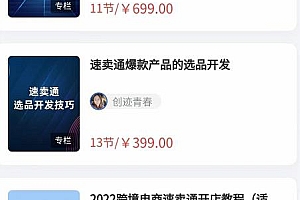 2022最新创迹跨境3套速卖通课程:运费模板设置+爆款选品+开店教程!