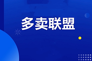 多卖联盟社群年会员,价值1980元