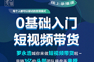 交个朋友:0基础入门短视频价值299元