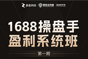 点上商学院《1688操盘手盈利系统班》-湛蓝商学院价值4980元