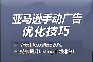 Helen运营必备: 亚马逊CPC投放及优化技巧价值1299元