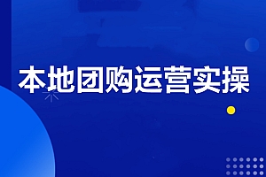 严峰老师·本地团购实操流程演示,价值498元