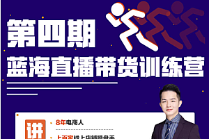 盗坤第四期蓝海带货直播训练营价值4980元