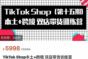 TikTok Shop本土+跨境双店带货训练营(第十五期)包含入门基础课,全球好物,全球买卖,一店卖全球
