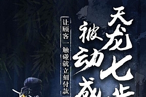 甄琦学长天龙七步-被动成交大法价值1977元