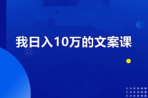 李大蓉·我日入10万的文案课第五期,价值1049元