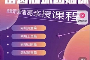 流量军师·诸葛同城团购课,同城流量,同城工具,同城战略,同城留客