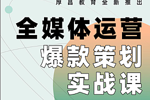 范欢老师全媒体运营爆款策划实战课价值699元